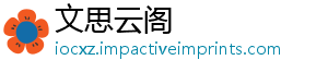 文思云阁